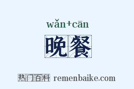 晚餐是什么意思的图片